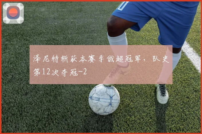 泽尼特斩获本赛季俄超冠军，队史第12次夺冠