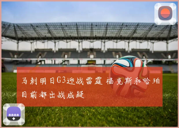 马刺明日G3迎战雷霆 福克斯和哈珀目前都出战成疑