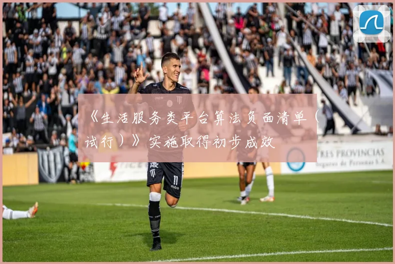 《生活服务类平台算法负面清单（试行）》实施取得初步成效