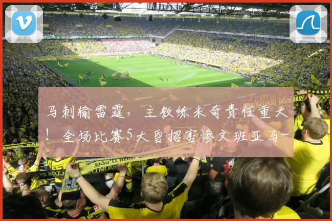马刺输雷霆，主教练米奇责任重大！全场比赛5大昏招害惨文班亚马