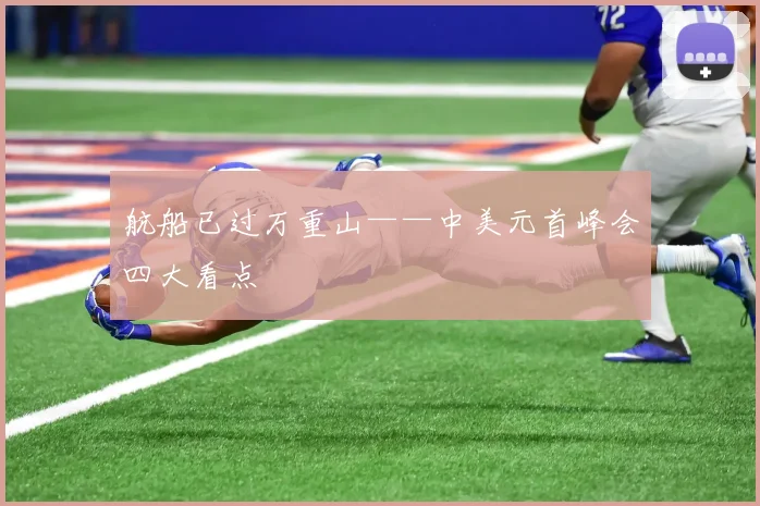 航船已过万重山——中美元首峰会四大看点