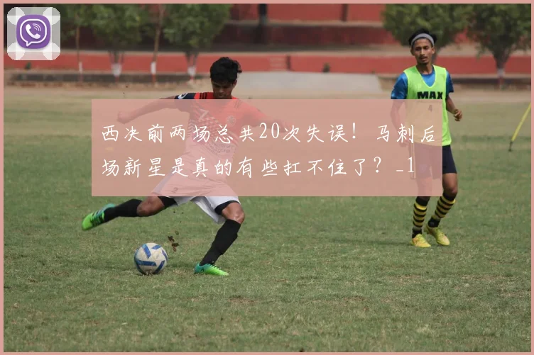 西决前两场总共20次失误！马刺后场新星是真的有些扛不住了？_1