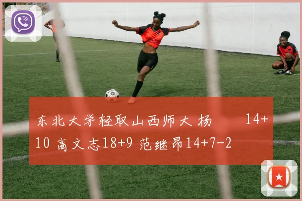 东北大学轻取山西师大 杨瑀璠14+10 高文志18+9 范继昂14+7