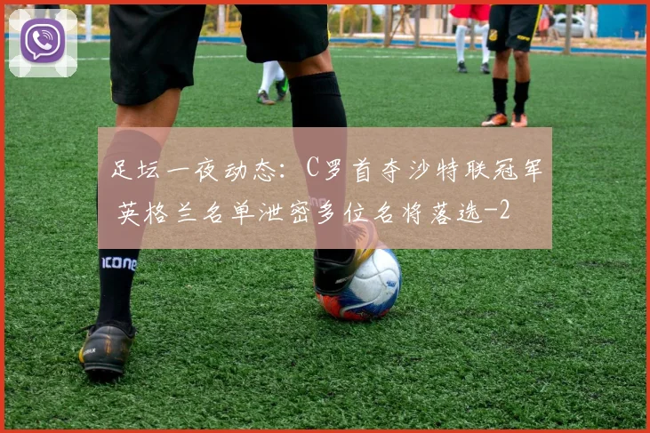 足坛一夜动态：C罗首夺沙特联冠军 英格兰名单泄密多位名将落选