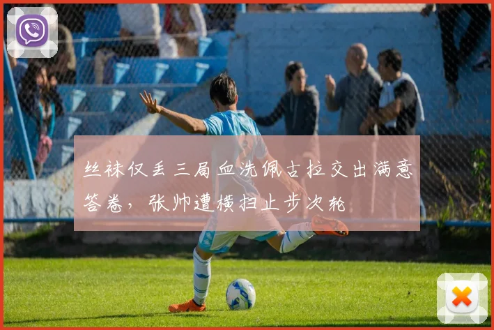 丝袜仅丢三局血洗佩古拉交出满意答卷，张帅遭横扫止步次轮