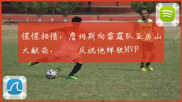 惺惺相惜，詹姆斯向雷霆队亚历山大献花，​​庆祝他蝉联MVP