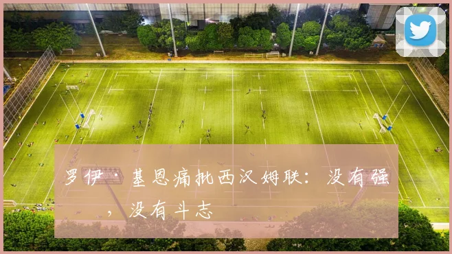 罗伊·基恩痛批西汉姆联：没有强度，没有斗志