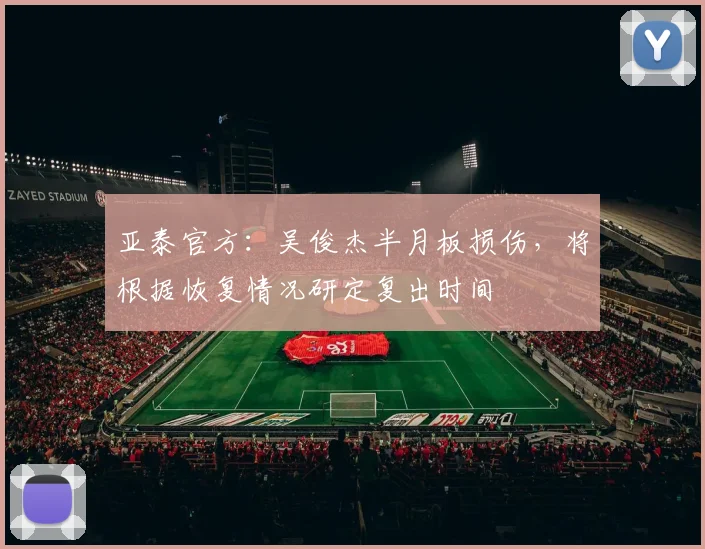 亚泰官方：吴俊杰半月板损伤，将根据恢复情况研定复出时间