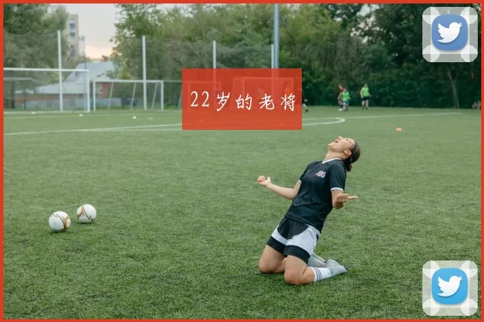 22岁的老将