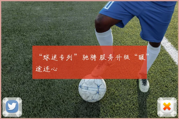 “球迷专列”驰骋 服务升级“暖”途连心