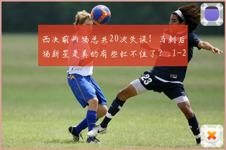 西决前两场总共20次失误！马刺后场新星是真的有些扛不住了？_1