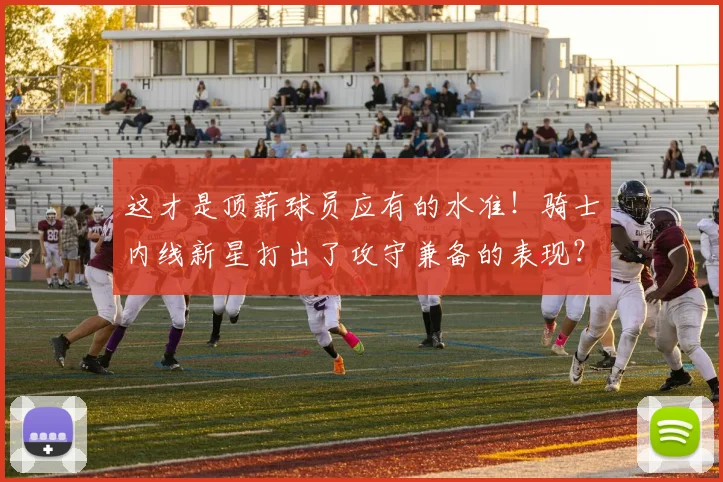 这才是顶薪球员应有的水准！骑士内线新星打出了攻守兼备的表现？