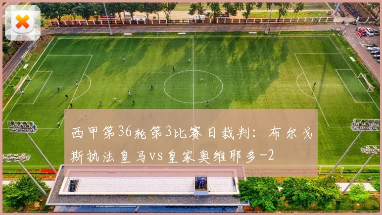 西甲第36轮第3比赛日裁判：布尔戈斯执法皇马vs皇家奥维耶多
