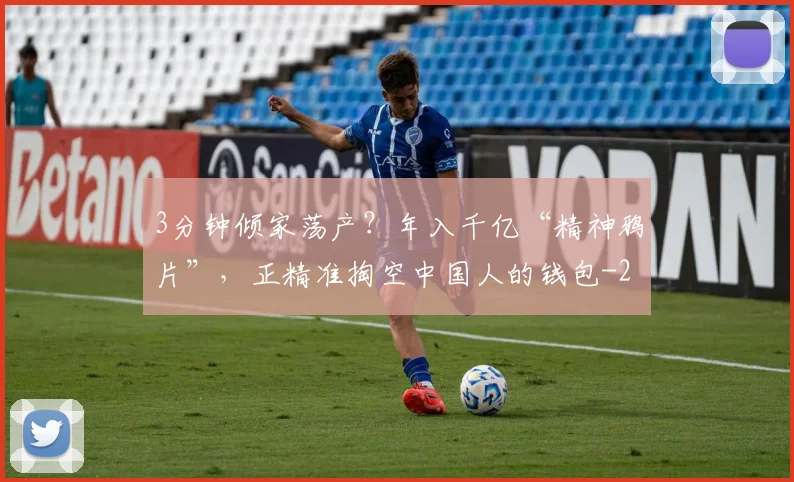 3分钟倾家荡产？年入千亿“精神鸦片”，正精准掏空中国人的钱包