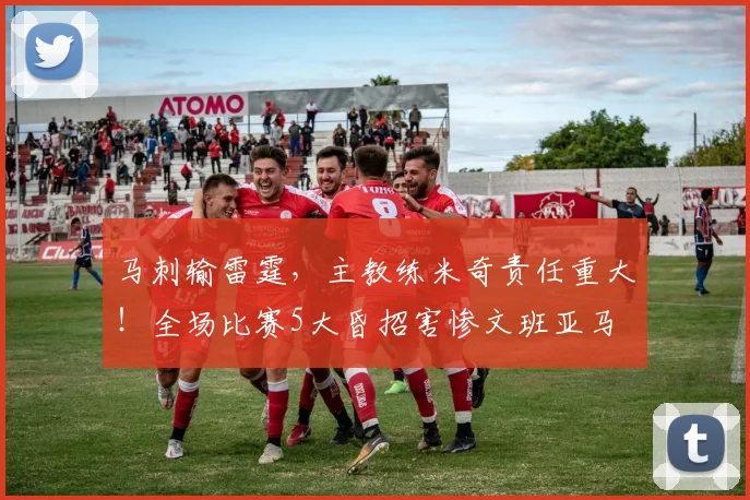 马刺输雷霆，主教练米奇责任重大！全场比赛5大昏招害惨文班亚马