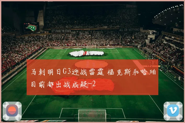 马刺明日G3迎战雷霆 福克斯和哈珀目前都出战成疑